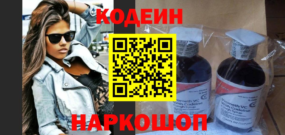 Codein напиток Lean (лин) Кулебаки